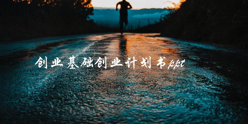 如何制作一份高质量的创业计划书ppt？