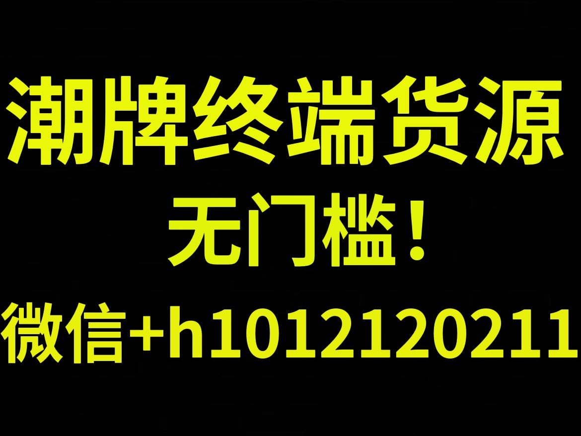 各大类潮流品牌货源，全部包邮代发！无门槛！