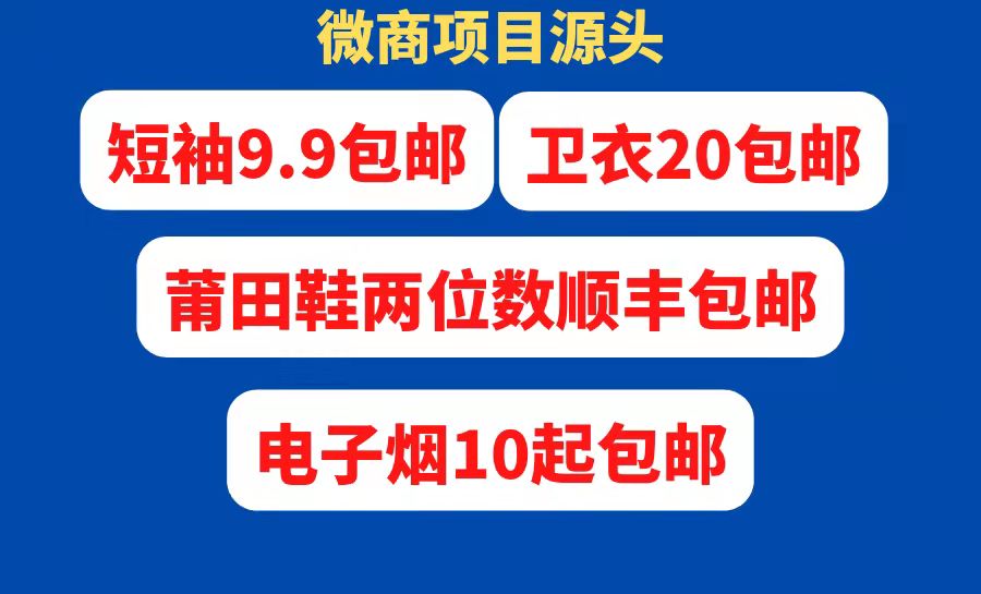 微商项目源头-[全网最低代发]