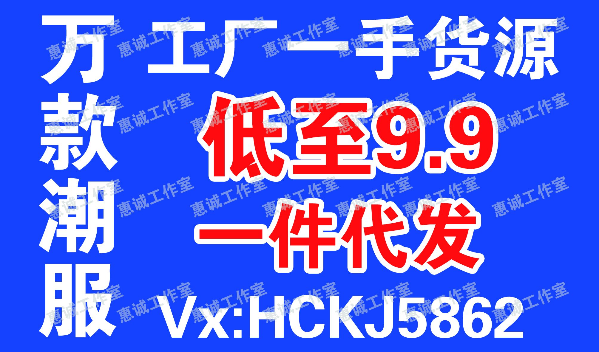 惠诚团队-潮牌服饰全网最低价-对接工厂货源