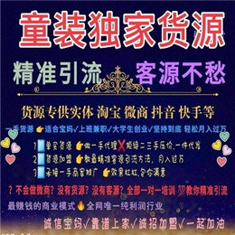 一手女装、童装微商优质货源，一件代发，新人可做