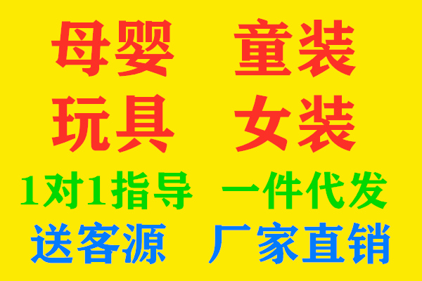 童装一手货源厂家好找吗 加盟后想怎样卖就怎样卖