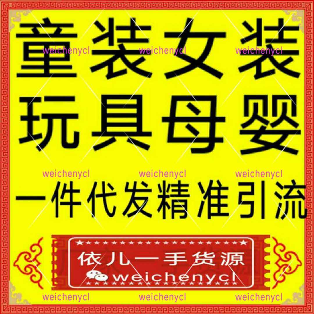 今年秋季微商爆款男女童装 全网童装玩具母婴微商淘宝货源