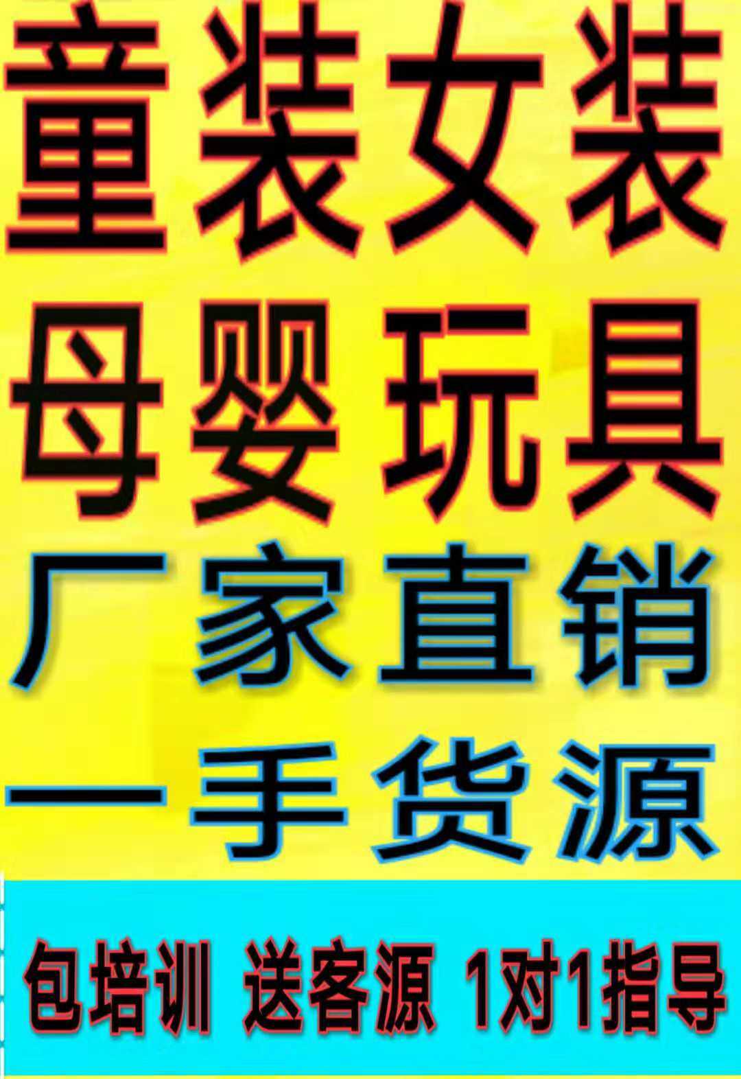 今年秋季好货源 童装玩具母婴用品厂家直销