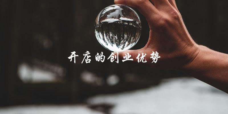 开店的创业优势